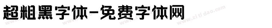 超粗黑字体字体转换