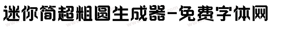 迷你简超粗圆生成器字体转换