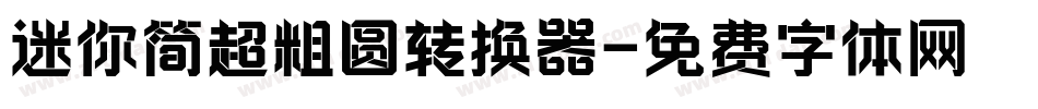 迷你简超粗圆转换器字体转换