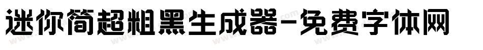 迷你简超粗黑生成器字体转换