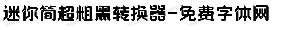 迷你简超粗黑转换器字体转换