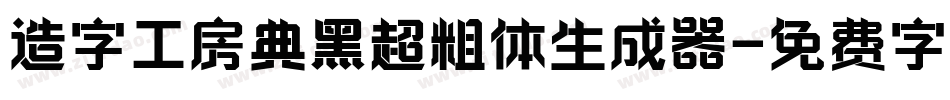 造字工房典黑超粗体生成器字体转换