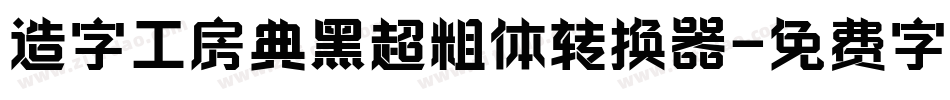 造字工房典黑超粗体转换器字体转换