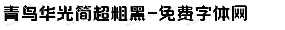 青鸟华光简超粗黑字体转换