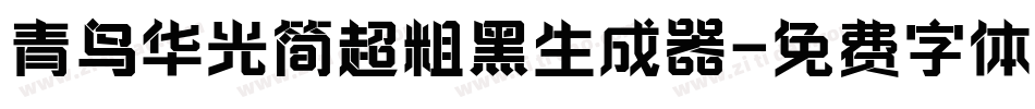 青鸟华光简超粗黑生成器字体转换