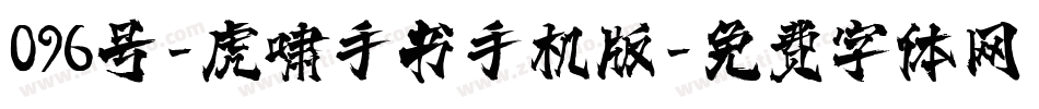 096号-虎啸手书手机版字体转换