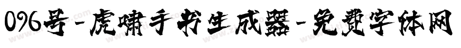 096号-虎啸手书生成器字体转换