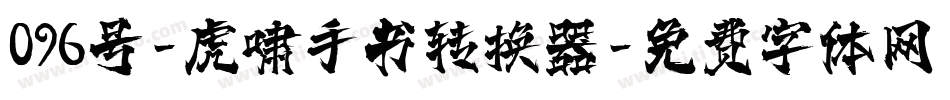 096号-虎啸手书转换器字体转换