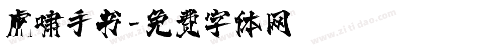 虎啸手书字体转换
