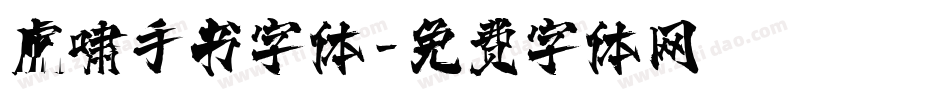 虎啸手书字体字体转换