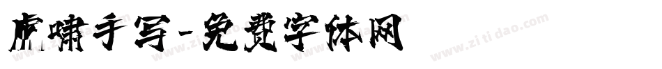 虎啸手写字体转换