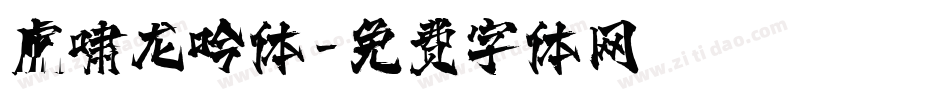 虎啸龙吟体字体转换