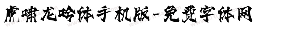 虎啸龙吟体手机版字体转换