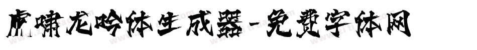 虎啸龙吟体生成器字体转换