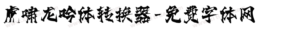 虎啸龙吟体转换器字体转换
