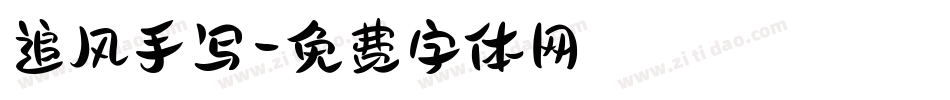 追风手写字体转换