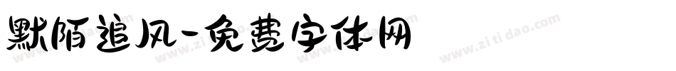 默陌追风字体转换