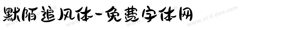 默陌追风体字体转换