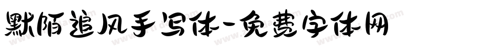 默陌追风手写体字体转换