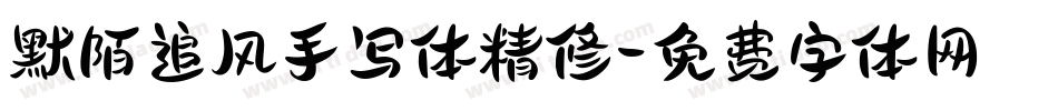默陌追风手写体精修字体转换