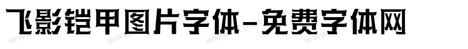 飞影铠甲图片字体字体转换