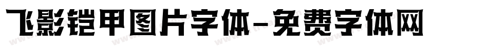 飞影铠甲图片字体字体转换