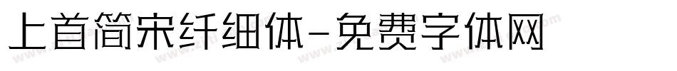 上首简宋纤细体字体转换