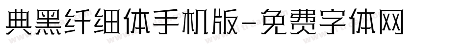 典黑纤细体手机版字体转换
