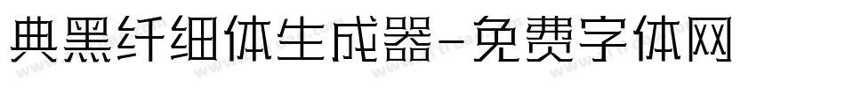 典黑纤细体生成器字体转换