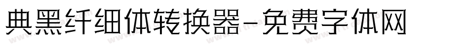 典黑纤细体转换器字体转换