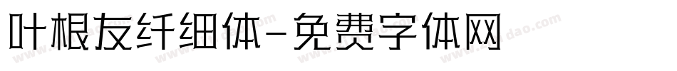 叶根友纤细体字体转换