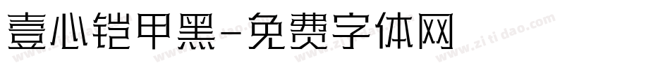 壹心铠甲黑字体转换