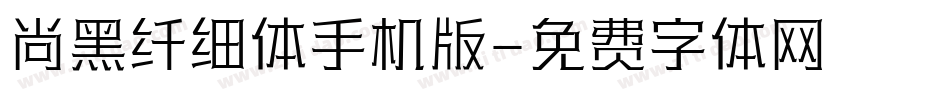 尚黑纤细体手机版字体转换