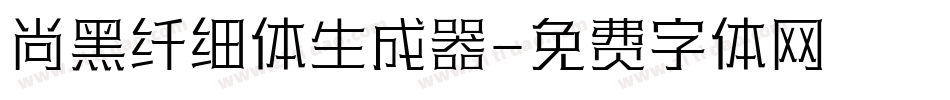 尚黑纤细体生成器字体转换