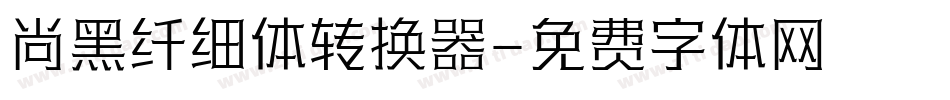 尚黑纤细体转换器字体转换