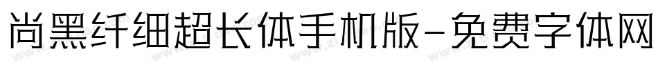 尚黑纤细超长体手机版字体转换