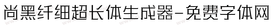 尚黑纤细超长体生成器字体转换