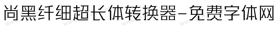 尚黑纤细超长体转换器字体转换