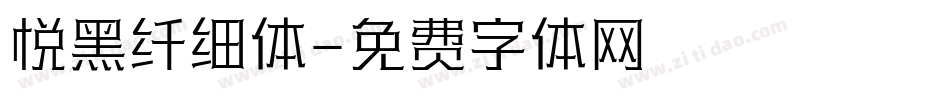 悦黑纤细体字体转换