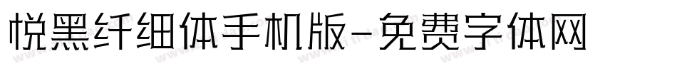 悦黑纤细体手机版字体转换