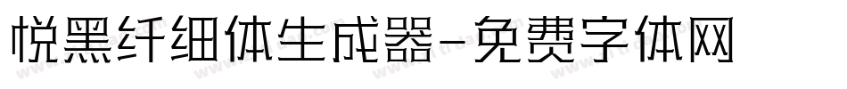 悦黑纤细体生成器字体转换