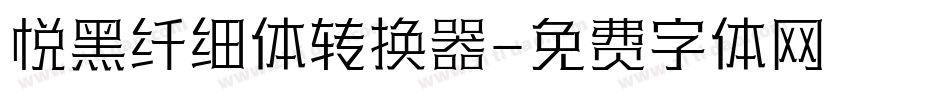 悦黑纤细体转换器字体转换