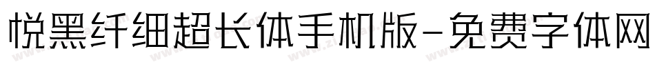 悦黑纤细超长体手机版字体转换