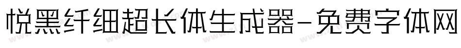 悦黑纤细超长体生成器字体转换