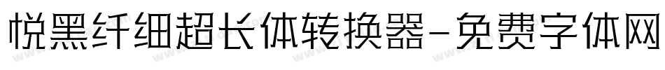 悦黑纤细超长体转换器字体转换