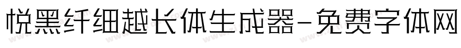 悦黑纤细越长体生成器字体转换