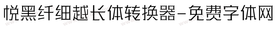 悦黑纤细越长体转换器字体转换