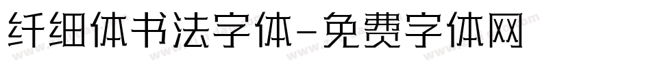 纤细体书法字体字体转换