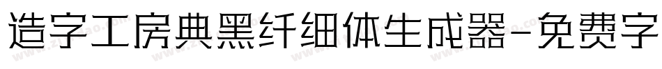 造字工房典黑纤细体生成器字体转换
