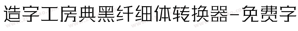造字工房典黑纤细体转换器字体转换